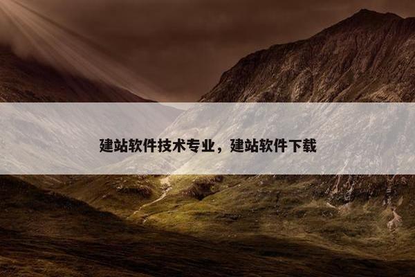 建站软件技术专业，建站软件下载