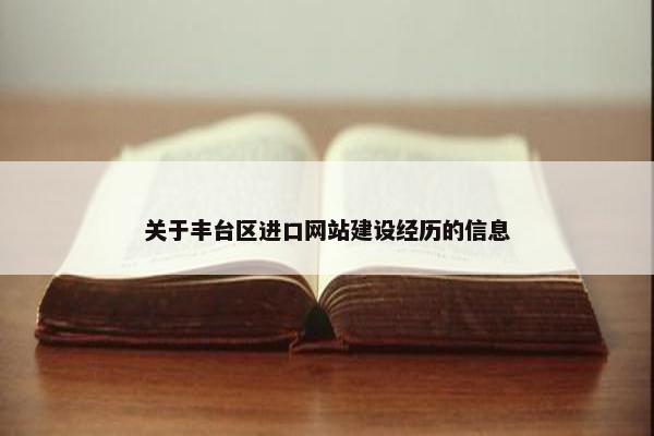 关于丰台区进口网站建设经历的信息