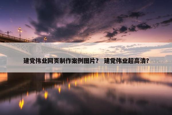 建党伟业网页制作案例图片？ 建党伟业超高清？