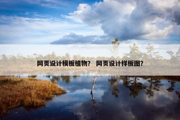 网页设计模板植物？ 网页设计样板图？