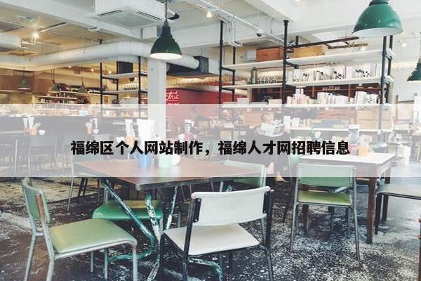 福绵区个人网站制作，福绵人才网招聘信息