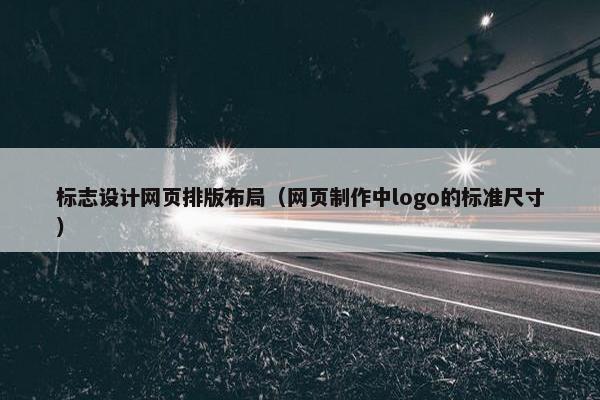 标志设计网页排版布局（网页制作中logo的标准尺寸）