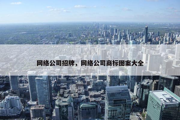 网络公司招牌，网络公司商标图案大全