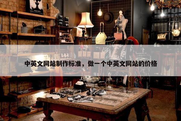 中英文网站制作标准，做一个中英文网站的价格