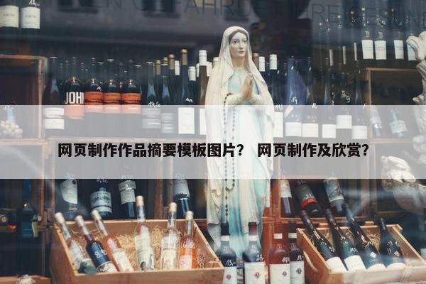 网页制作作品摘要模板图片？ 网页制作及欣赏？
