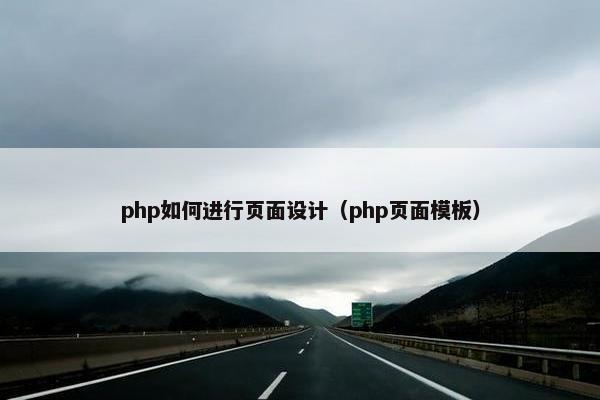 php如何进行页面设计（php页面模板）