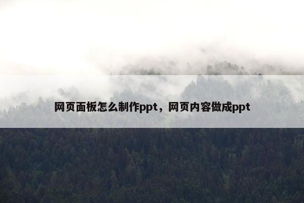 网页面板怎么制作ppt，网页内容做成ppt