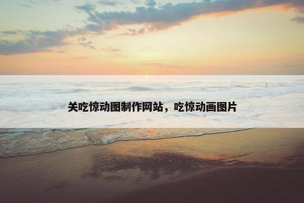 关吃惊动图制作网站，吃惊动画图片