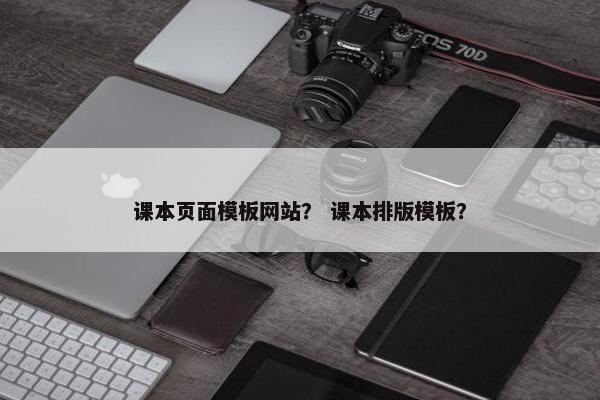 课本页面模板网站？ 课本排版模板？
