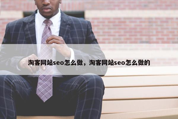 淘客网站seo怎么做，淘客网站seo怎么做的