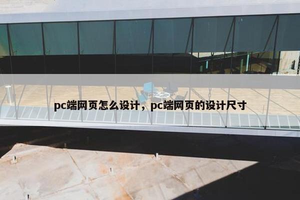 pc端网页怎么设计，pc端网页的设计尺寸