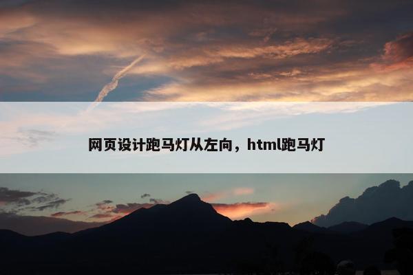 网页设计跑马灯从左向，html跑马灯