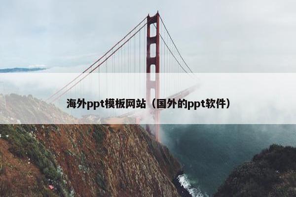 海外ppt模板网站（国外的ppt软件）