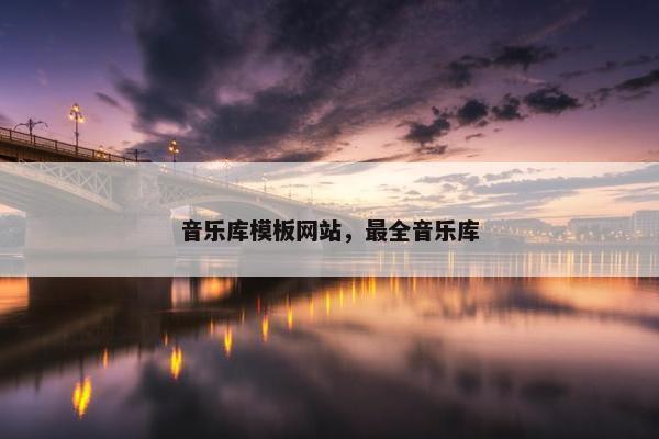 音乐库模板网站，最全音乐库