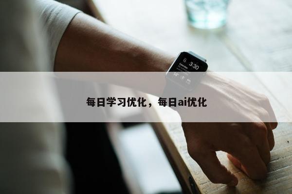 每日学习优化，每日ai优化