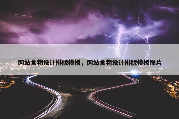 网站食物设计排版模板，网站食物设计排版模板图片