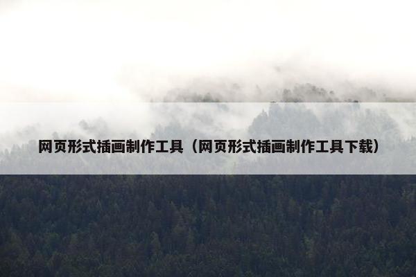 网页形式插画制作工具（网页形式插画制作工具下载）