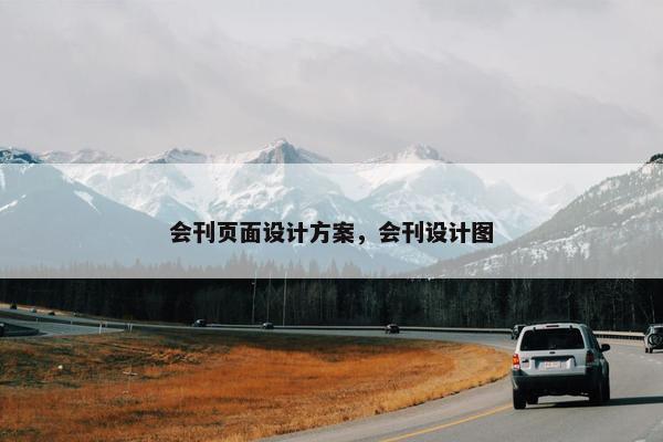 会刊页面设计方案，会刊设计图