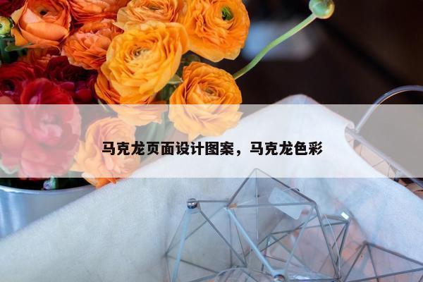 马克龙页面设计图案，马克龙色彩