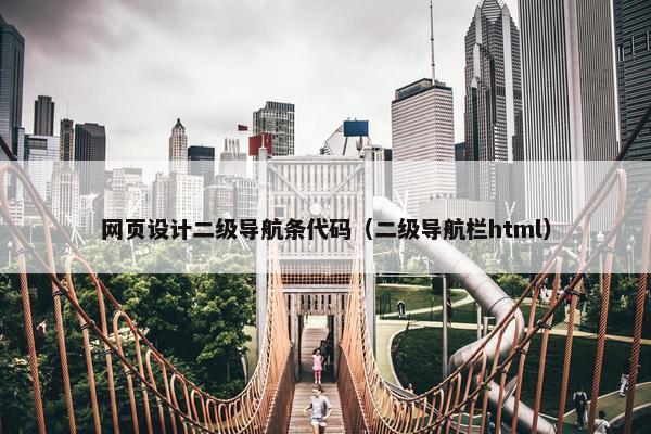 网页设计二级导航条代码（二级导航栏html）