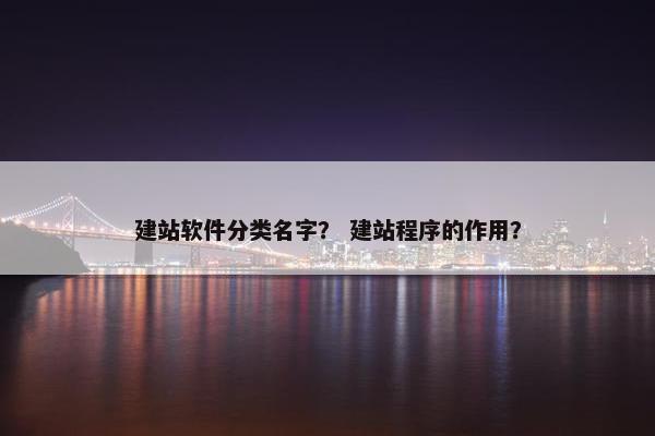建站软件分类名字？ 建站程序的作用？