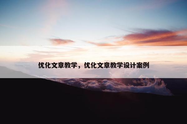 优化文章教学，优化文章教学设计案例