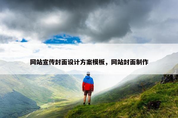 网站宣传封面设计方案模板，网站封面制作