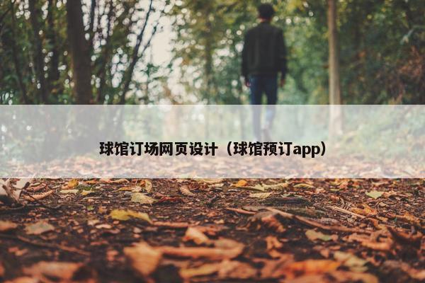 球馆订场网页设计（球馆预订app）