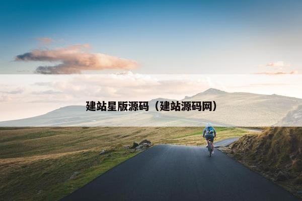 建站星版源码（建站源码网）