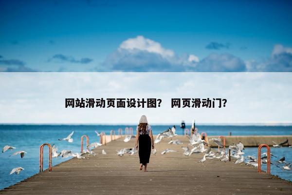 网站滑动页面设计图？ 网页滑动门？