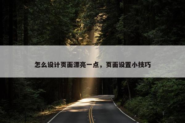 怎么设计页面漂亮一点，页面设置小技巧