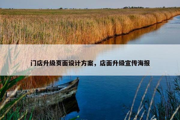 门店升级页面设计方案，店面升级宣传海报