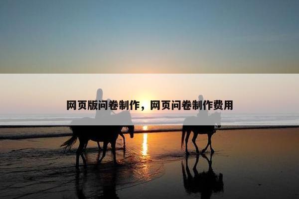 网页版问卷制作，网页问卷制作费用