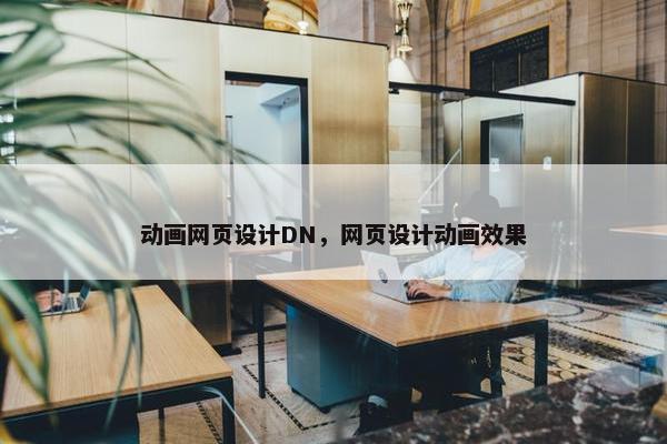 动画网页设计DN，网页设计动画效果