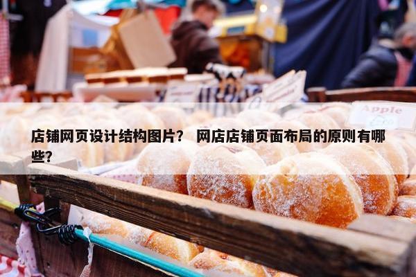 店铺网页设计结构图片？ 网店店铺页面布局的原则有哪些？