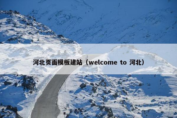 河北页面模板建站（welcome to 河北）