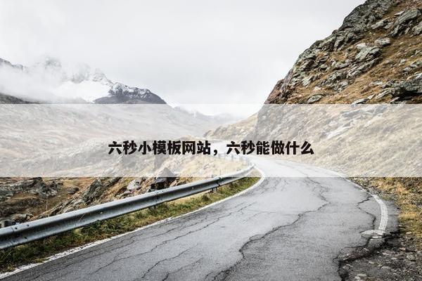 六秒小模板网站，六秒能做什么
