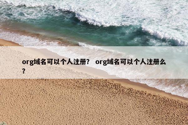 org域名可以个人注册？ org域名可以个人注册么？