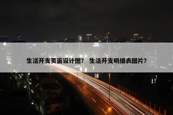 生活开支页面设计图？ 生活开支明细表图片？
