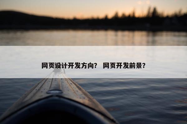 网页设计开发方向？ 网页开发前景？