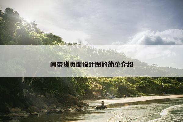 间带货页面设计图的简单介绍