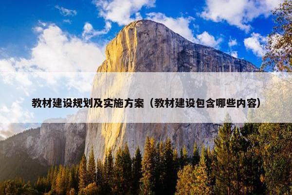 教材建设规划及实施方案（教材建设包含哪些内容）