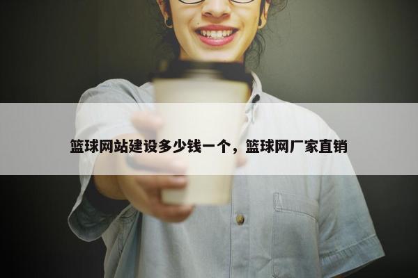 篮球网站建设多少钱一个，篮球网厂家直销