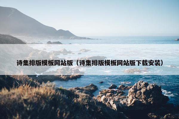 诗集排版模板网站版（诗集排版模板网站版下载安装）