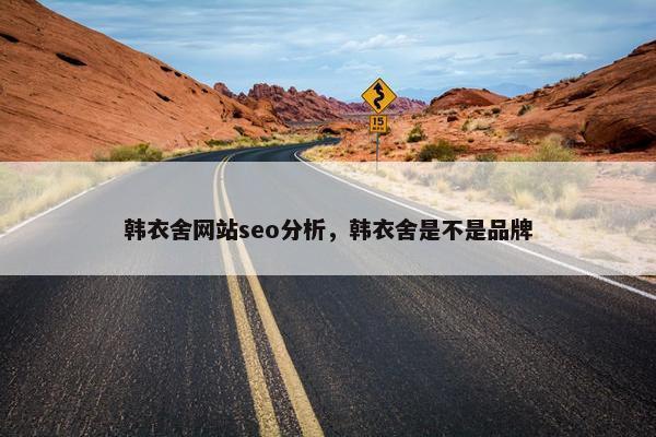 韩衣舍网站seo分析，韩衣舍是不是品牌