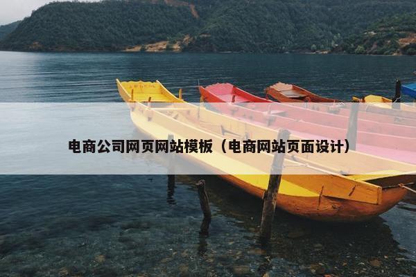 电商公司网页网站模板（电商网站页面设计）
