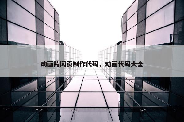 动画片网页制作代码，动画代码大全