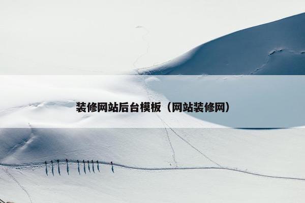 装修网站后台模板（网站装修网）