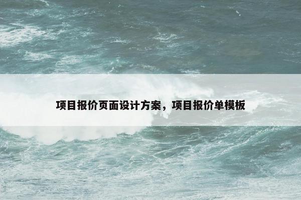 项目报价页面设计方案，项目报价单模板