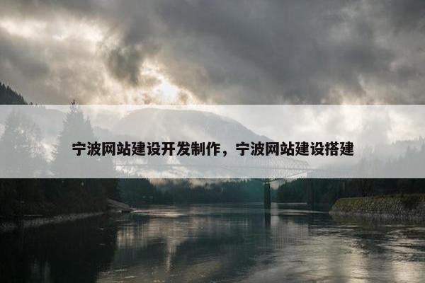 宁波网站建设开发制作，宁波网站建设搭建